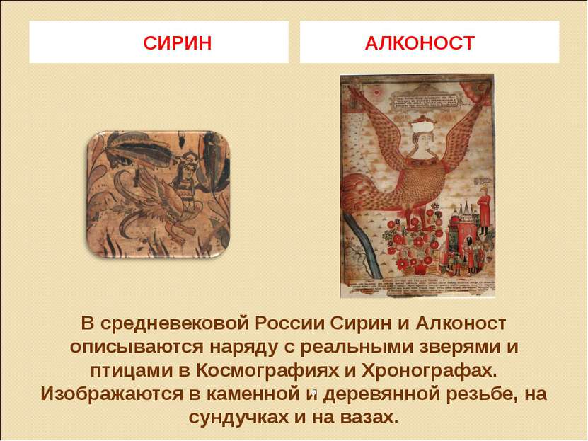 В средневековой России Сирин и Алконост описываются наряду с реальными зверям...