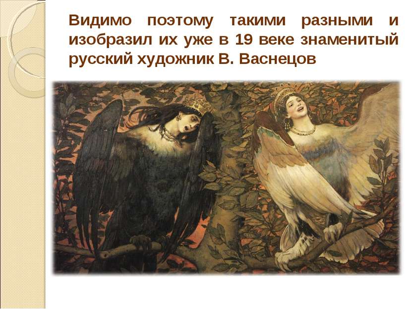 Видимо поэтому такими разными и изобразил их уже в 19 веке знаменитый русский...