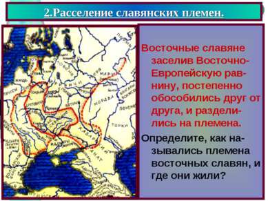 2.Расселение славянских племен. Восточные славяне заселив Восточно- Европейск...