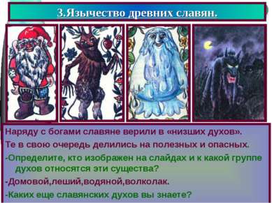 3.Язычество древних славян. Наряду с богами славяне верили в «низших духов». ...