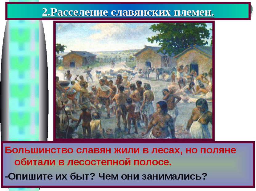 2.Расселение славянских племен. Большинство славян жили в лесах, но поляне об...