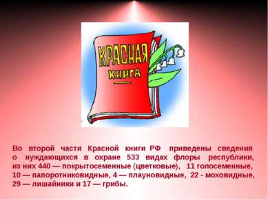 Во второй части Красной книги РФ приведены сведения о нуждающихся в охране 53...