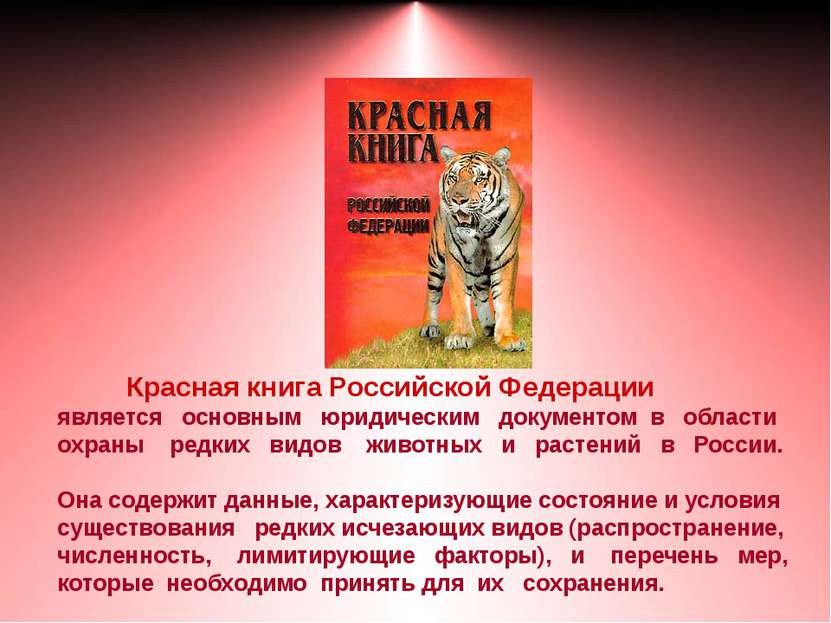 Красная книга Российской Федерации является основным юридическим документом в...