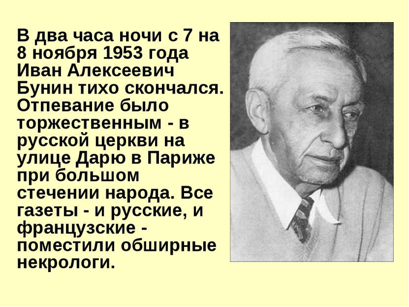 В два часа ночи с 7 на 8 ноября 1953 года Иван Алексеевич Бунин тихо скончалс...