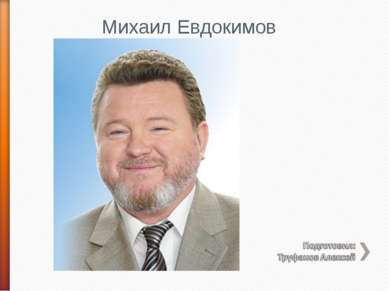 Михаил Евдокимов