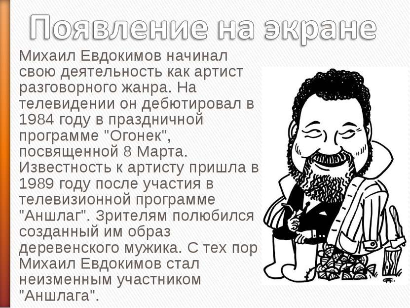 Михаил Евдокимов начинал свою деятельность как артист разговорного жанра. На ...