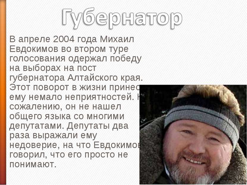 В апреле 2004 года Михаил Евдокимов во втором туре голосования одержал победу...