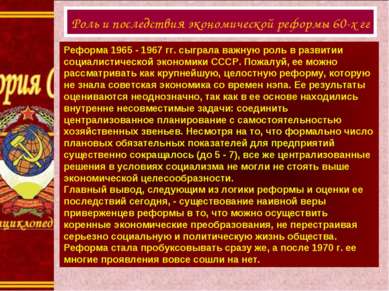   Реформа 1965 - 1967 гг. сыграла важную роль в развитии социалистической эко...