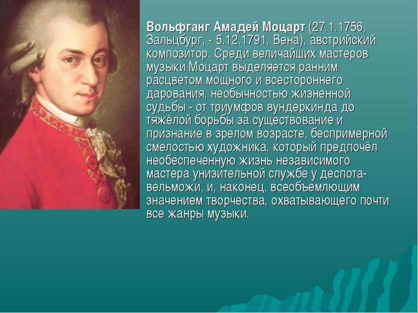 Вольфганг Амадей Моцарт (27.1.1756, Зальцбург, - 5.12.1791, Вена), австрийски...