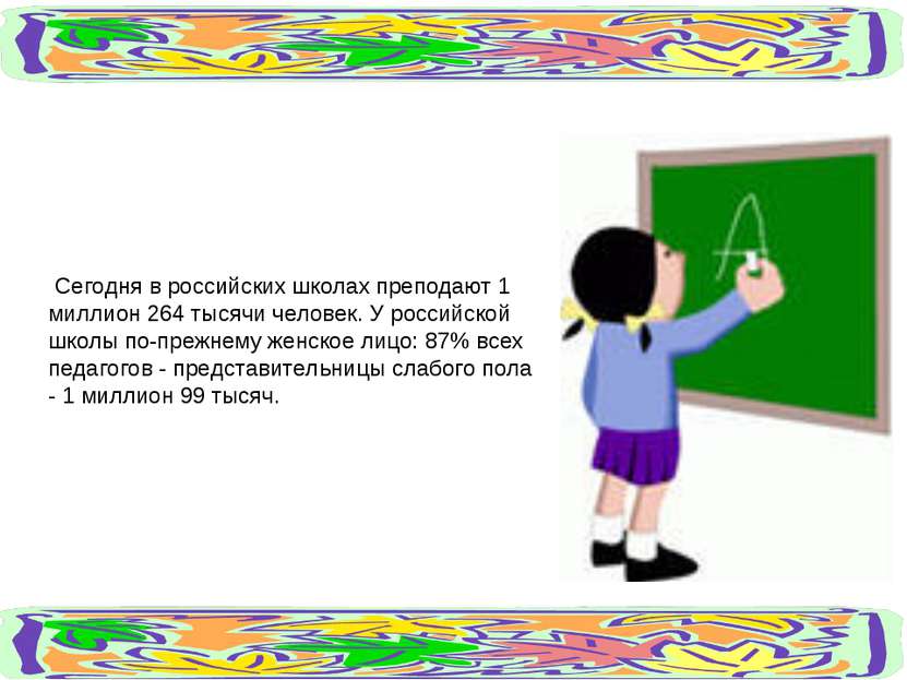Сегодня в российских школах преподают 1 миллион 264 тысячи человек. У российс...