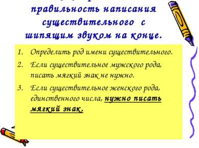 Как определить правильность написания существительного с шипящим звуком на ко...