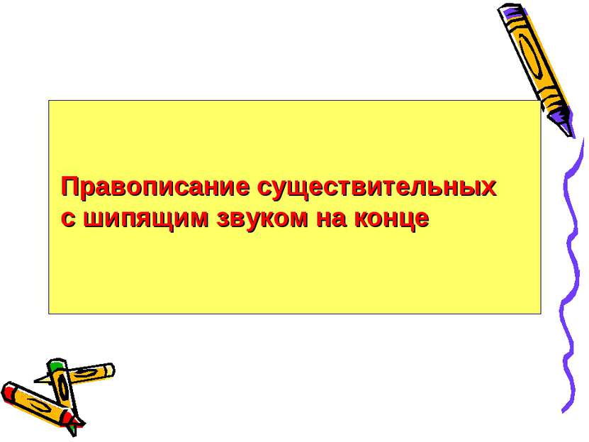 Правописание существительных с шипящим звуком на конце