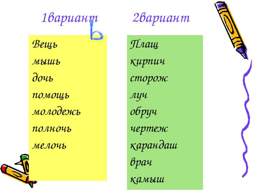 1вариант 2вариант Вещь мышь дочь помощь молодежь полночь мелочь Плащ кирпич с...