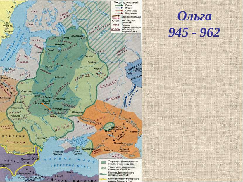 Ольга 945 - 962