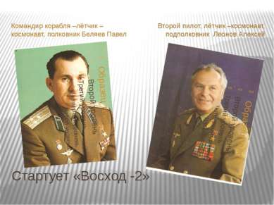 Стартует «Восход -2» Командир корабля –лётчик –космонавт, полковник Беляев Па...