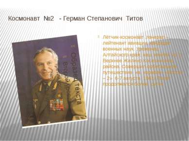 Космонавт №2 - Герман Степанович Титов Лётчик-космонавт ,генерал – лейтенант ...