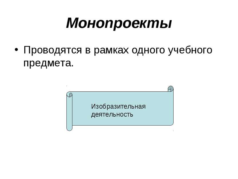 Проект проводящийся в рамках одного учебного предмета