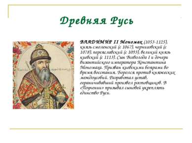 Древняя Русь ВЛАДИМИР II Мономах (1053-1125), князь смоленский (с 1067), черн...