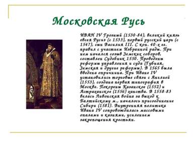 Московская Русь ИВАН IV Грозный (1530-84), великий князь «всея Руси» (с 1533)...