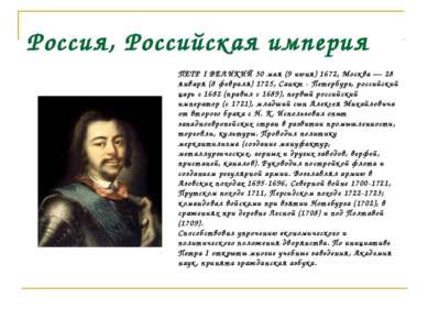 Россия, Российская империя ПЕТР I ВЕЛИКИЙ 30 мая (9 июня) 1672, Москва — 28 я...