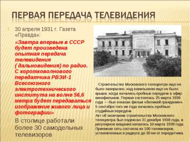30 апреля 1931 г. Газета «Правда»: «Завтра впервые в СССР будет произведена о...