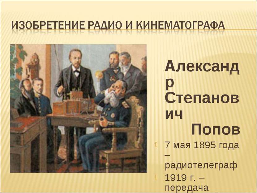 Александр Степанович Попов 7 мая 1895 года – радиотелеграф 1919 г. – передача...