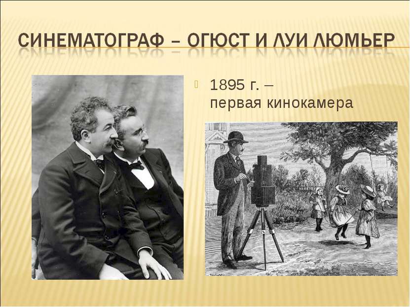 1895 г. – первая кинокамера