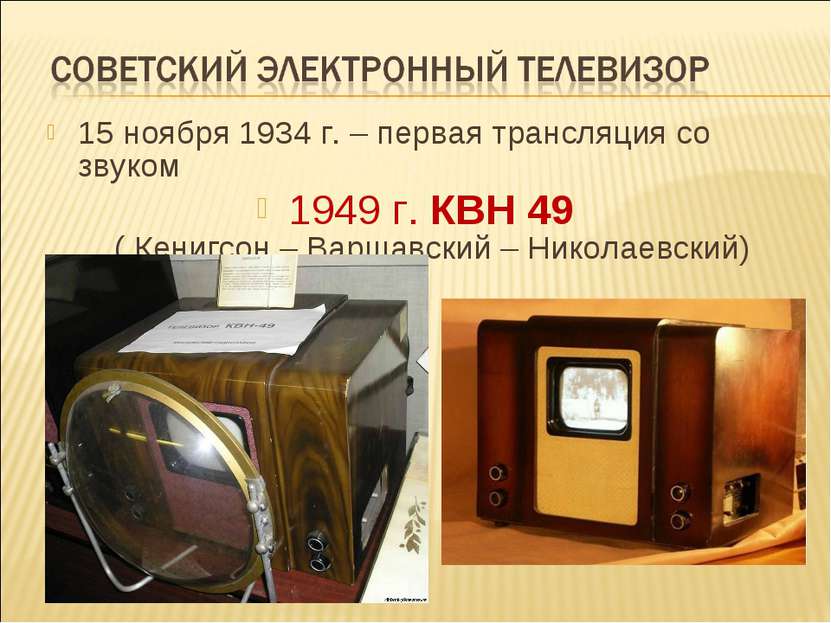 15 ноября 1934 г. – первая трансляция со звуком 1949 г. КВН 49 ( Кенигсон – В...