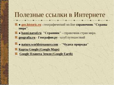 Полезные ссылки в Интернете ● geo.historic.ru - географический on-line справо...