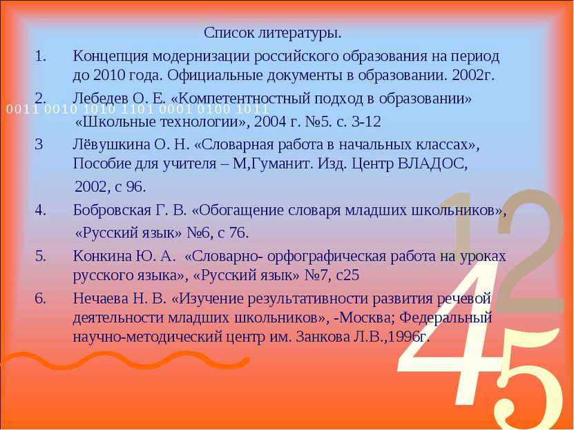 Список литературы. Концепция модернизации российского образования на период д...