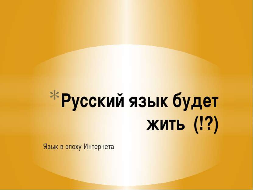 Язык в эпоху Интернета Русский язык будет жить (!?)