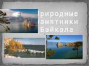 Природные памятники Байкала