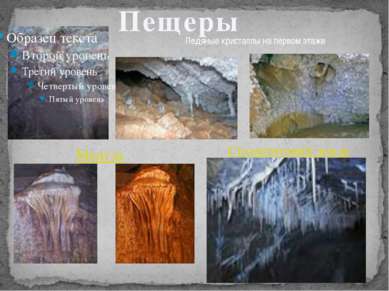 Пещеры Ледяные кристаллы на первом этаже Медуза Сталактитовый дождь