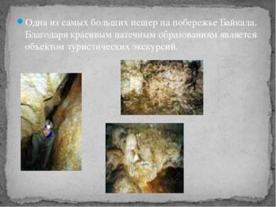 Одна из самых больших пещер на побережье Байкала. Благодаря красивым натечным...