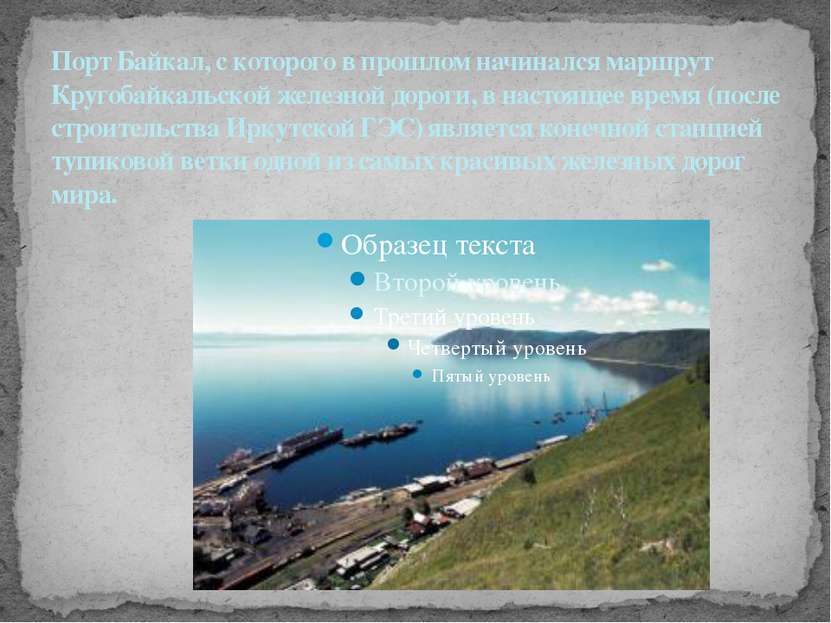Порт Байкал, с которого в прошлом начинался маршрут Кругобайкальской железной...
