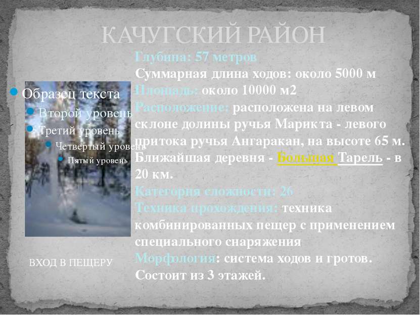 КАЧУГСКИЙ РАЙОН ВХОД В ПЕЩЕРУ Глубина: 57 метров Суммарная длина ходов: около...