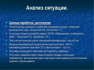 Анализ ситуации. Ценные наработки, достижения Учителя школы участвуют в район...