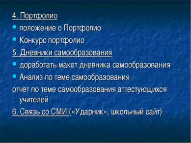 4. Портфолио положение о Портфолио Конкурс портфолио 5. Дневники самообразова...