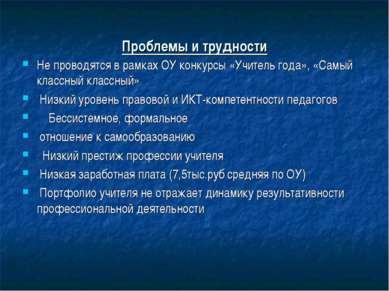 Проблемы и трудности Не проводятся в рамках ОУ конкурсы «Учитель года», «Самы...