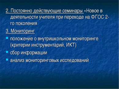 2. Постоянно действующие семинары «Новое в деятельности учителя при переходе ...