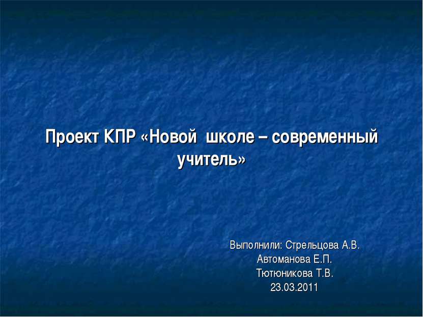 Проект КПР «Новой школе – современный учитель» Выполнили: Стрельцова А.В. Авт...