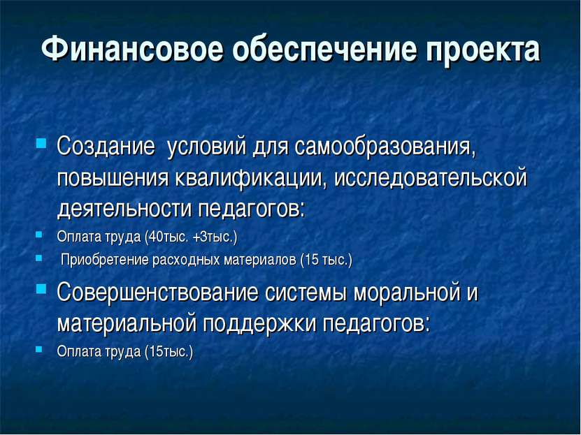 Финансовое обеспечение проекта Создание условий для самообразования, повышени...