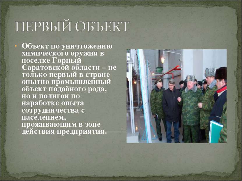Объект по уничтожению химического оружия в поселке Горный Саратовской области...