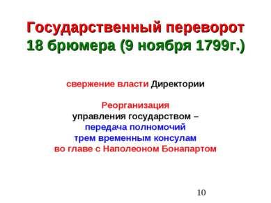 Государственный переворот 18 брюмера (9 ноября 1799г.) свержение власти Дирек...