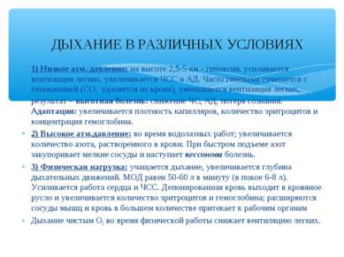 1) Низкое атм. давление: на высоте 2,5-5 км - гипоксия, усиливается вентиляци...