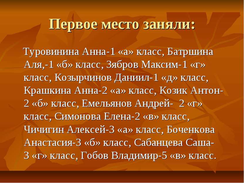 Первое место заняли: Туровинина Анна-1 «а» класс, Батршина Аля,-1 «б» класс, ...