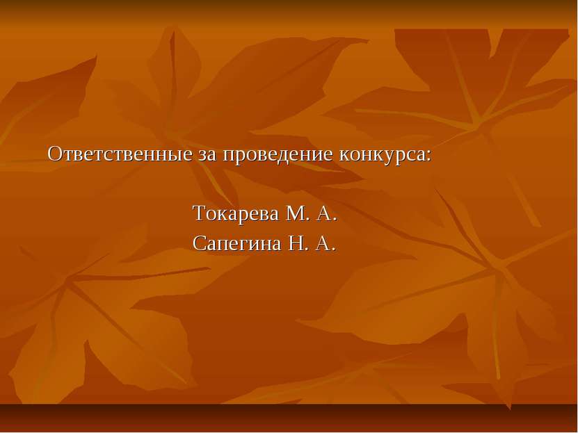 Ответственные за проведение конкурса: Токарева М. А. Сапегина Н. А.
