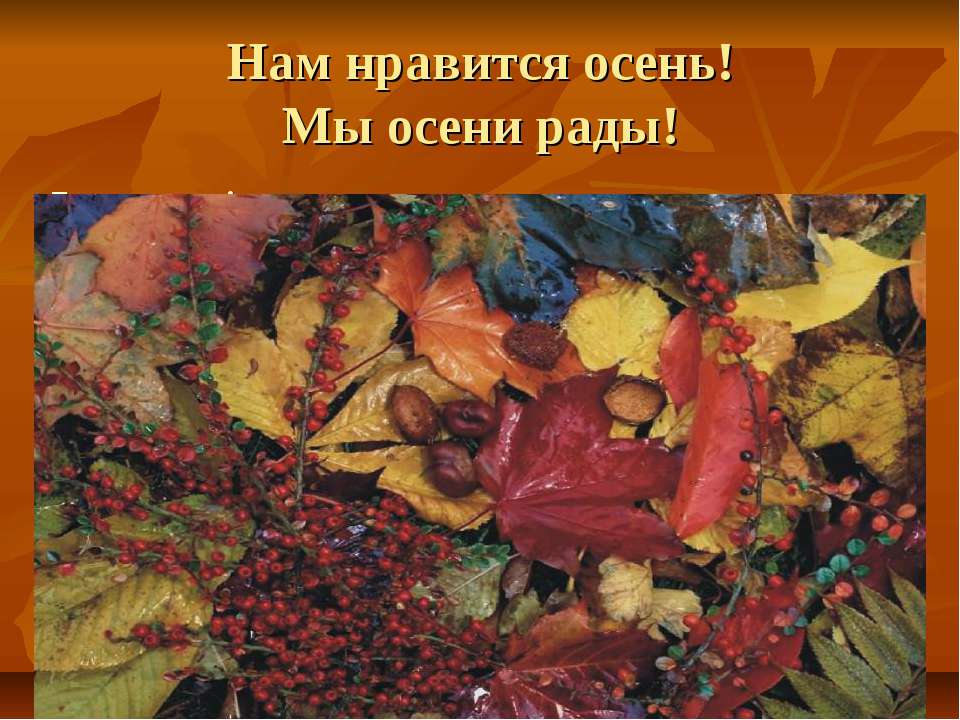 Понравилась осень. Презентация на тему осенний настроение. Мы рады осени. Осеннее настроение синонимы.