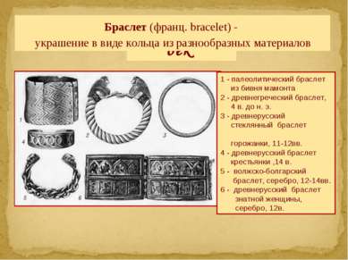 Палеолит Неолит Бронзовый век Браслет (франц. bracelet) - украшение в виде ко...
