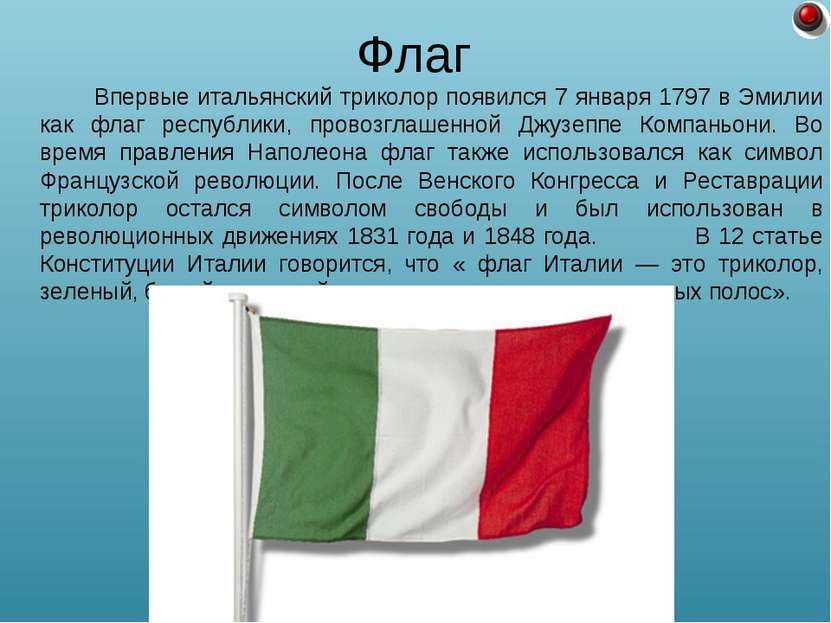 Впервые итальянский триколор появился 7 января 1797 в Эмилии как флаг республ...